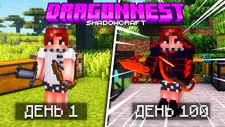 100 ДНЕЙ DragonNest в МАЙНКРАФТ • Draconic Evolution Minecraft • ShadowCraft