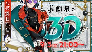 魁星(かいせい)の配信のサムネイル画像