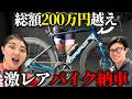 【世界で１台】チームメイトが豪華すぎるロードバイクを組み上げた！！