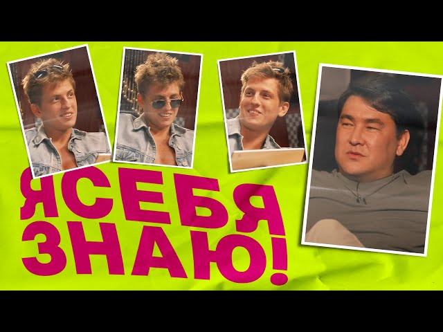 Я себя знаю! Алексей Щербаков x Азамат Мусагалиев