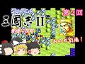 【ゆっくり実況】「スーパー三國志Ⅱ」(SFC) 攻略（part2）