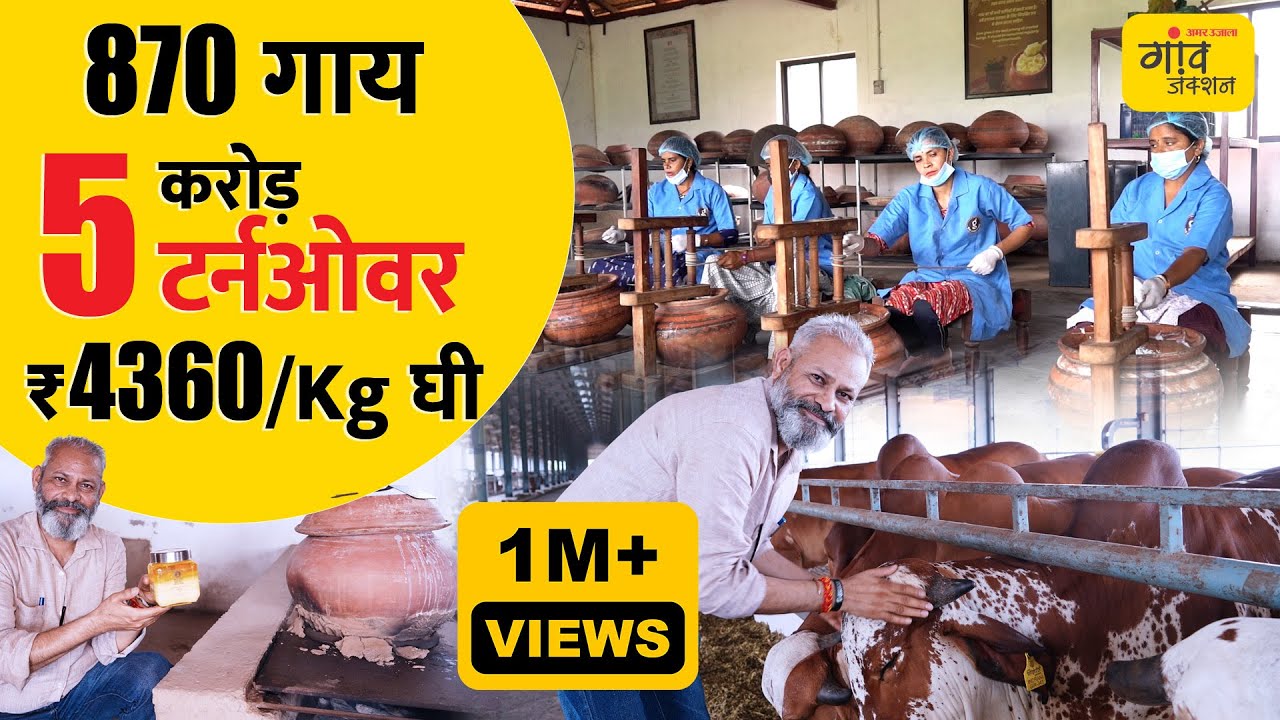 घर के लिए ली थी एक गाय, अब डिजिटल डेयरी, और 5 करोड़ टर्नओवर | Gaon Junction LIVE