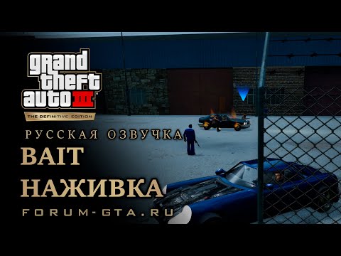 GTA 3 - Наживка (Bait), русская озвучка