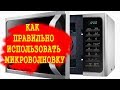 Что умеет современная микроволновка ✅Скрытые возможности микроволновки.  Советы