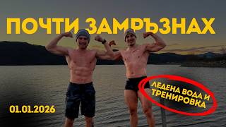 1 Януари Ледено Къпане В Язовира И Тренировка С