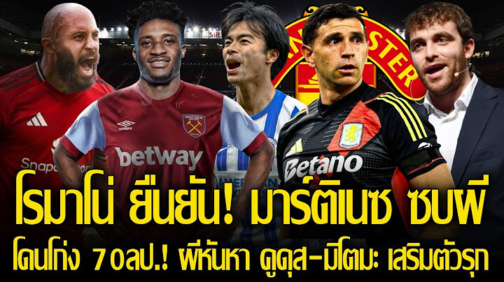 ไม่ยอมโดนโก่ง! ผีลดระดับ เอ็มเบอโม่ หันหา คูดุส-มิโตมะ เสริมตัวรุก / โรมาโน่ ยืนยัน! มาร์ติเนซ ซบผี