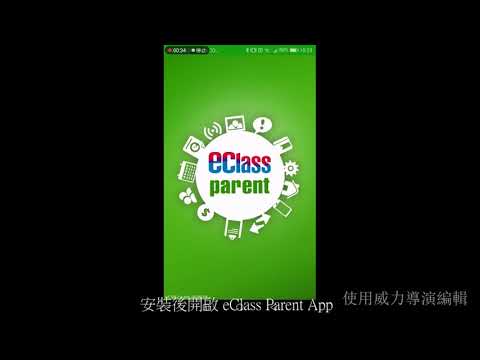 eClass Parent App 安裝及登入教學