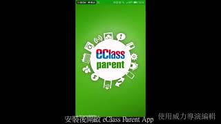 eClass Parent App 安裝及登入教學 screenshot 5