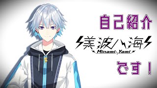 「【自己紹介】美波八海です【Vtuber】」のサムネイル
