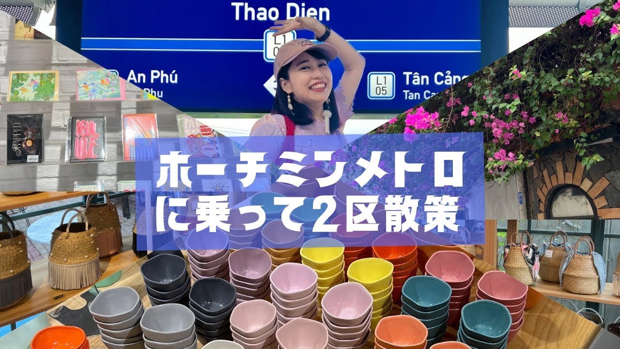 【ホーチミンのメトロ1号線に乗ってオシャレな2区散策】三上ナミのベトナム乱歩vol.310