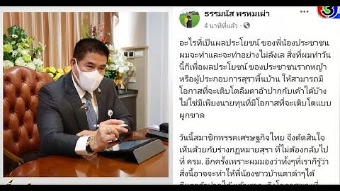 เกมเริ่มแล้ว! ส.ส.ก๊วนธรรมนัส สวนรัฐบาล โหวตหนุน กม.สุราก้าวหน้าของฝ่ายค้าน