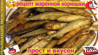 рецепт жаренной корюшки, зубатка корюшка