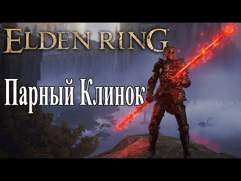 Крутой ПАРНЫЙ КЛИНОК ➤ Где найти Twinblade в Elden Ring