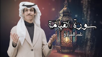 نادر الشراري - سورة القيامة (حصرياً) | 2023