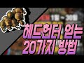 [패스 오브 엑자일 AllenJun] - 헤드헌터를 구하는 방법이 20가지나 ????!!!!!!!!