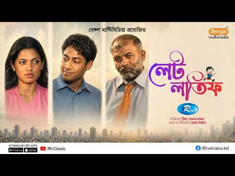 Late Latif | লেট লতিফ | Full Natok | Tisha | Rawnak Hasan | Masud Sezan | Kochi Khondokar | Rtv