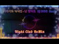 나이트 클럽 음악 서태지와 아이들 난 알아요 DJ DISC Remix 나이트 클럽 음악 서태지와 아이들 난 알아요 DJ DISC Remix