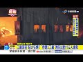 工廠深夜"惡火狂燒"! "吞噬3工廠"消防出動155人搶救│中視新聞 20260703