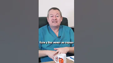 Как понять, что у Вас СОРВАН ЖИВОТ? #shorts