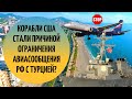 Корабли США стали причиной ограничения авиасообщения РФ с Турцией?