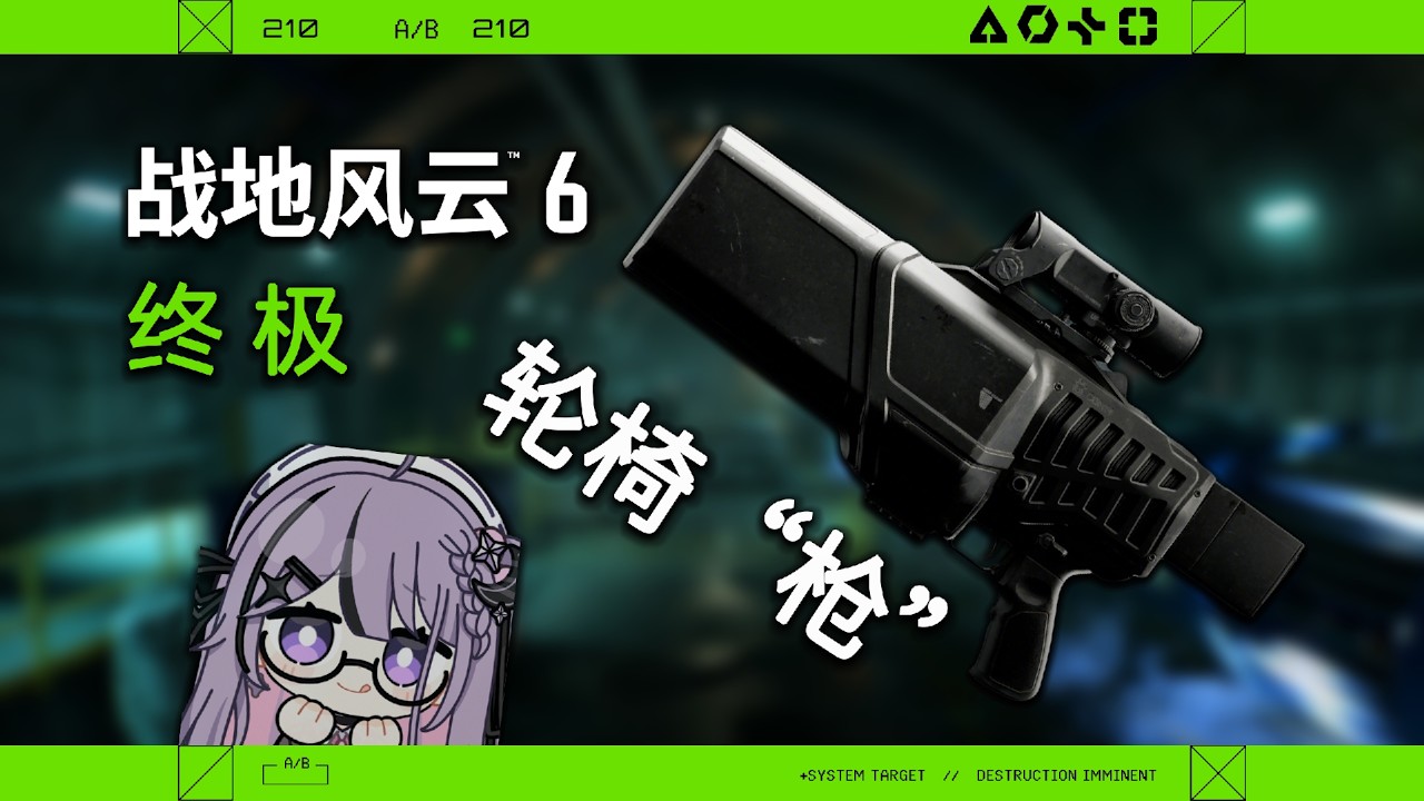 【戰地6】S2最終輪椅其實是它？ HTI-MK2抑製配備大測試！