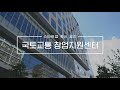 📢국토교통 창업지원센터 소개