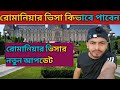 রোমানিয়ার ভিসা কিভাবে পাবেন রোমানিয়ার ভিসা নতুন আপডেট