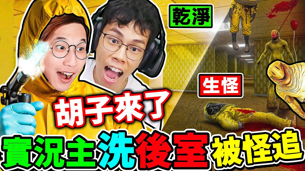 一群實況主玩【Backroom清潔隊】被怪物追殺😂清掃垃圾！超爆笑❤️後室遊戲！越乾淨，怪越狂XDD！Backrooms Cleanup Crew！Ft. 胡子 雪兔 小光