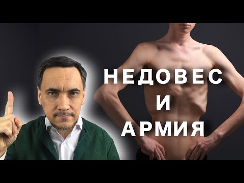 Берут ли в армию с недовесом? Вес меньше 45 килограмм и армия