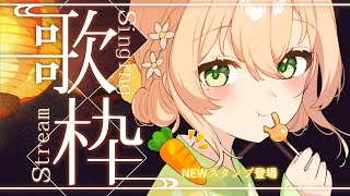 【#歌枠 / Karaoke 】♡CH登録3000人大感謝♡スーパー癒し声でみんなの帰りを待ちながら歌うね。初見さん！今なら古参！私のこと見つけてください！【#vtuber 】