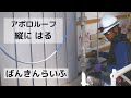 【アポロルーフを縦にはる】ばんきんらいふ  建築板金　（株）NSシートメタル