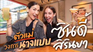 ASE WANG x ซินดี้ สิรินยา ล้วงลึกกับตัวแม่วงการนางแบบ | Ase Wang