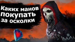 🔴Какого мана покупать за осколки Dead by Daylight ?🔴ТОП 5 перков убийц из бесплатных DLC