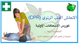 الانعاش القلب الرئوي CPR