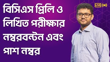 বিসিএস প্রিলি ও লিখিত পরীক্ষার নম্বরবন্টন ও পাশ নম্বর । বিসিএস P2A