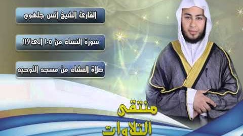 ما تيسر من سورة النساء بصوت الشيخ انس جلهوم 2014