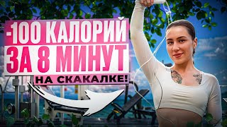 Скакалка для начинающих | кардио-тренировка