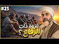 الحلقه الخامسة والعشرون كامله السيرة النبوية المختصرة الموسم الثاني آخر زوجات النبي وصلاة الخوف
