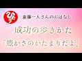 【斎藤一人さん】成功の歩きかた「豊かさのかたまりだよ」【日本の桜ちゃんねる】