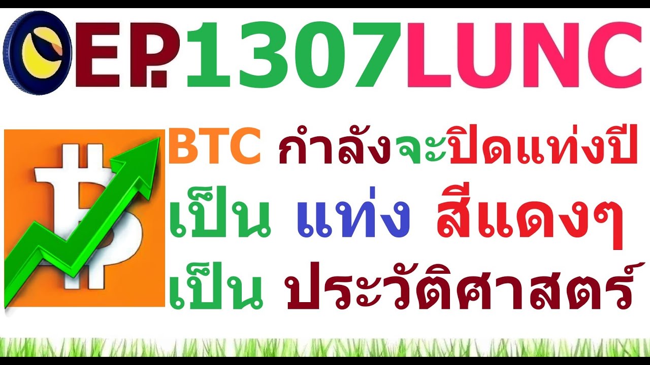 [Ep.1307] อีกไม่กี่ชั่วโมง BTC จะปิดแท่งปี เป็น แท่งสีแดงๆ ครั้งแรกในประวัติศาสตร์