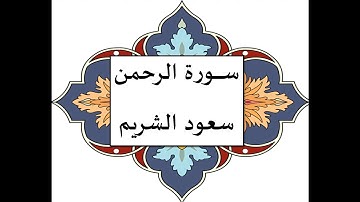 سورة الرحمان سعود الشريم