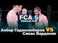 FCA 5: Акбар Гаджиэкберов vs Севак Варданян / Полный бой