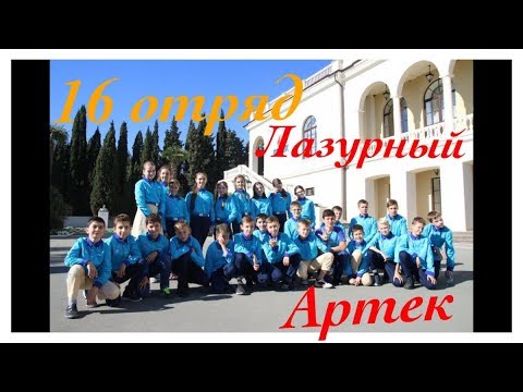 Отряды в артеке по возрасту таблица