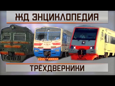 Трёхдверные электрички. Железнодорожная энциклопедия.