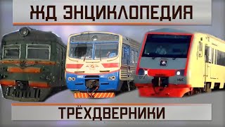 Трёхдверные электрички. Железнодорожная энциклопедия.