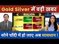 Gold Silver Live Today : सोना चाँदी में होने वाला है कुछ बड़ा हो जाए सतर्क ! Gold Silver Rate Today
