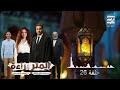 حلقة 26 مسلسل المتر براءة لـ أحمد فهمي رمضان 2026 حلقة 26 مسلسل المتر براءة لـ أحمد فهمي رمضان 2026