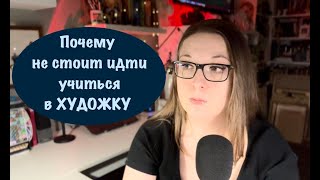 НУЖНА ЛИ ХУДОЖКА? СОВЕТЫ КАК ВЫБРАТЬ и стоит ли учиться в художественной школе? МОЙ ОПЫТ.