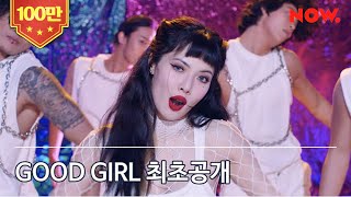 GOOD GIRL - HyunA(현아) Performance Clip | NAVER NOW. Edition