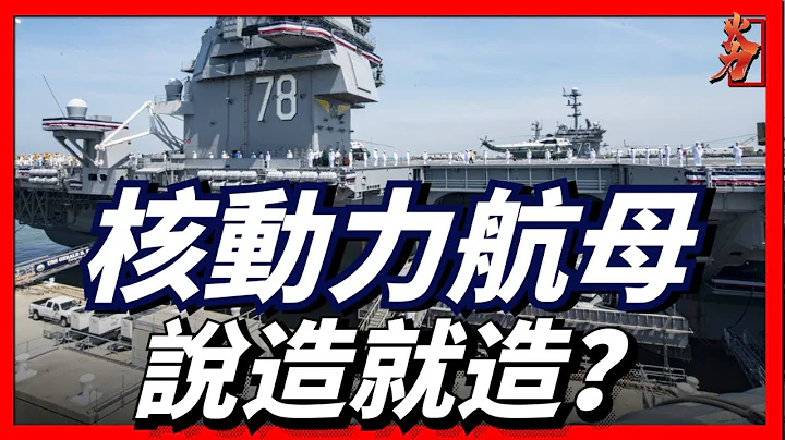 核動力航空母艦有多難造？美國已經畢業60年了，法國只學會一半！ - 天天要聞